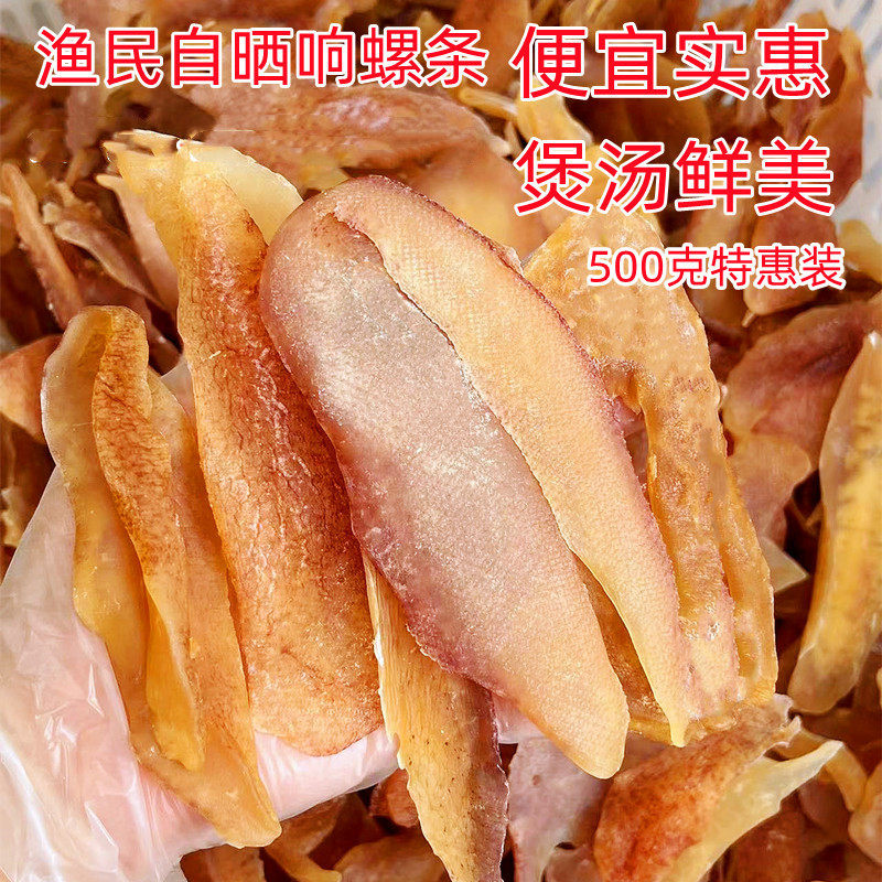响螺片肉条 天然厚肉海螺边皮淡晒鲍螺干香螺煲汤海产品干货500克