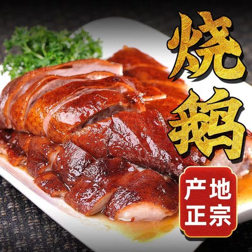 正宗广东烧鹅烧鸭整只4斤～5斤古井烧鹅深井烧鹅广式烤鹅烧鸭烤鸭