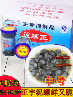 正宇泥螺罐头黄泥螺丹东港特产腌制泥溜子6瓶鲜活即食包邮醉泥螺