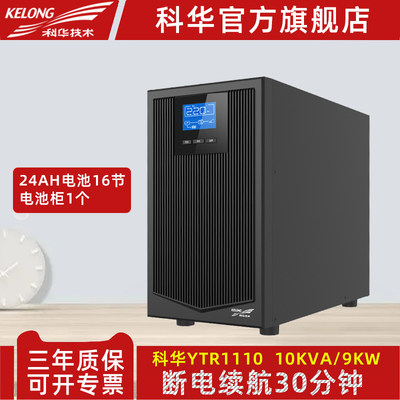 科华UPS不间断电源YTR1110在线式10KVA/9000W停电备用电源30分钟