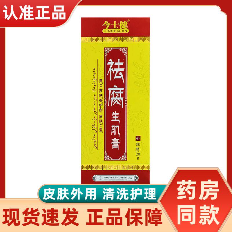 今士健祛腐生肌膏正品保证皮肤外用涂抹保护剂皮肤周围清洗护理膏
