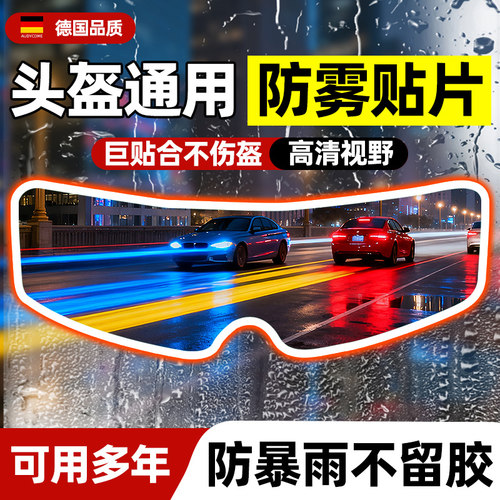 摩托车头盔防雾防雨贴膜