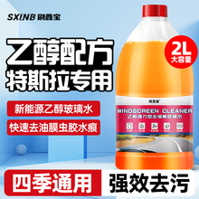 特斯拉model3/Y/S/X新能源防冻玻璃水汽车去污去油膜乙醇雨刮水液