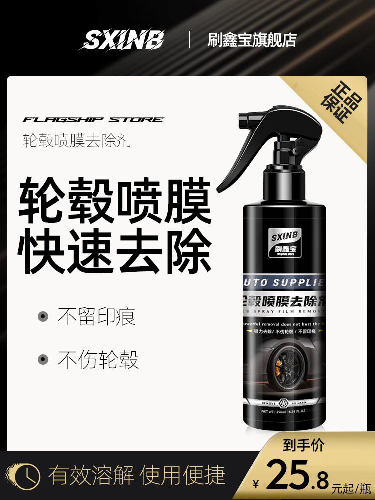 汽车轮毂膜喷膜去除剂手撕自喷漆钢圈轮毂强力清除稀释清洗清洁剂