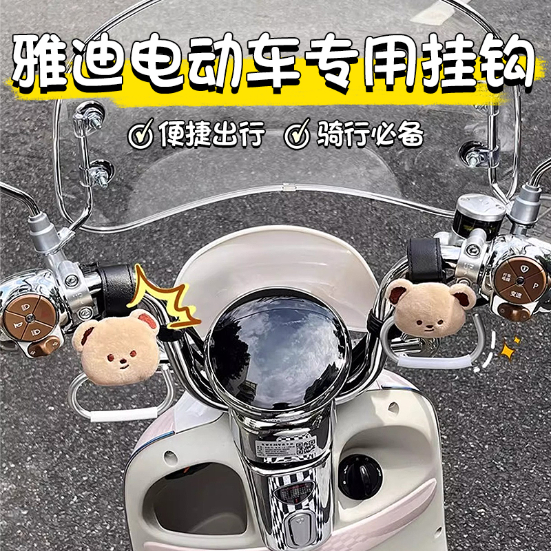 适用于雅迪电动车专用承重挂钩