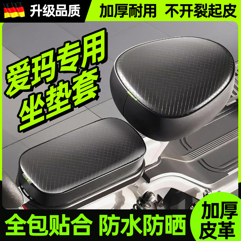 爱玛电动车专用座套坐垫罩