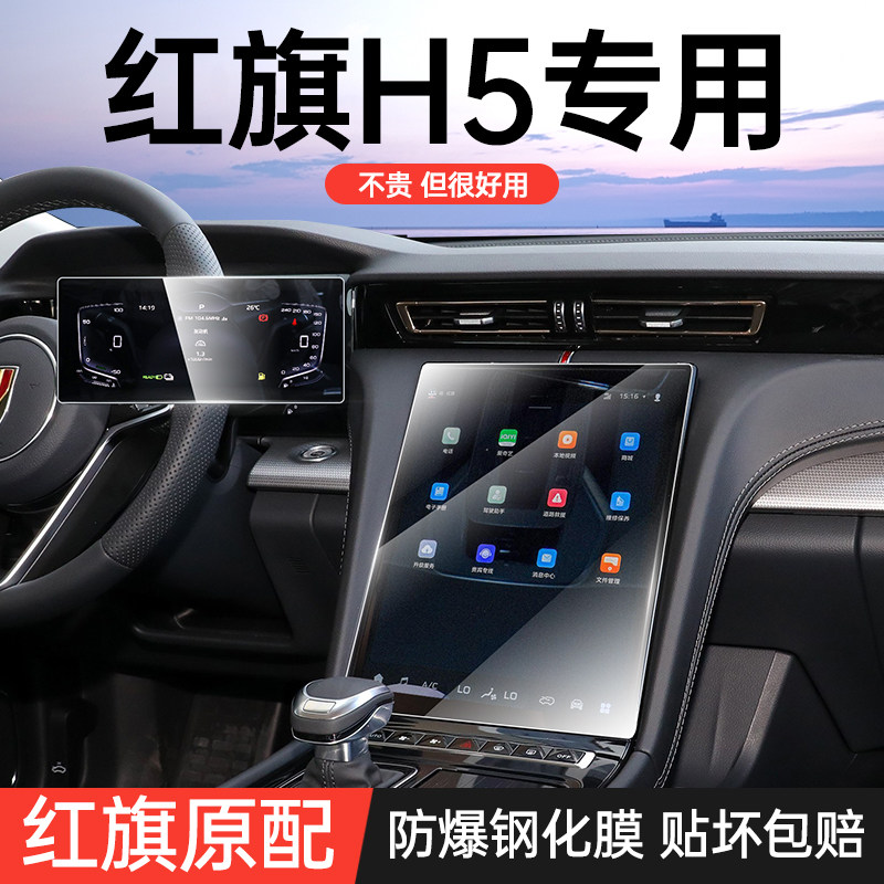 2023款红旗h5中控导航屏幕钢化膜保护贴膜改装车内装饰汽车用品24