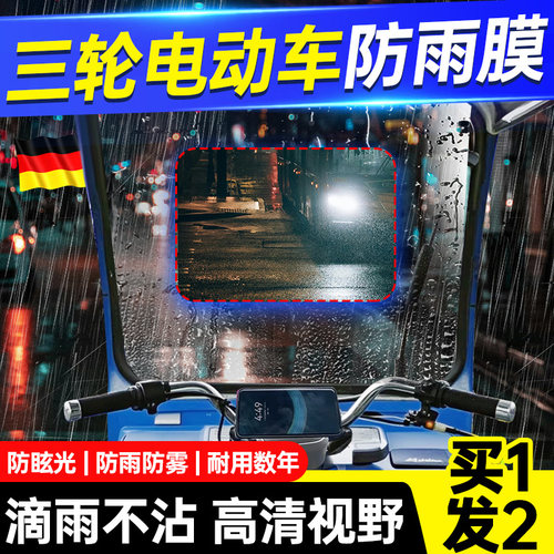 三轮车防雨膜前挡风玻璃防水贴电动瓶车遮雨棚后视镜防雾驱水神器