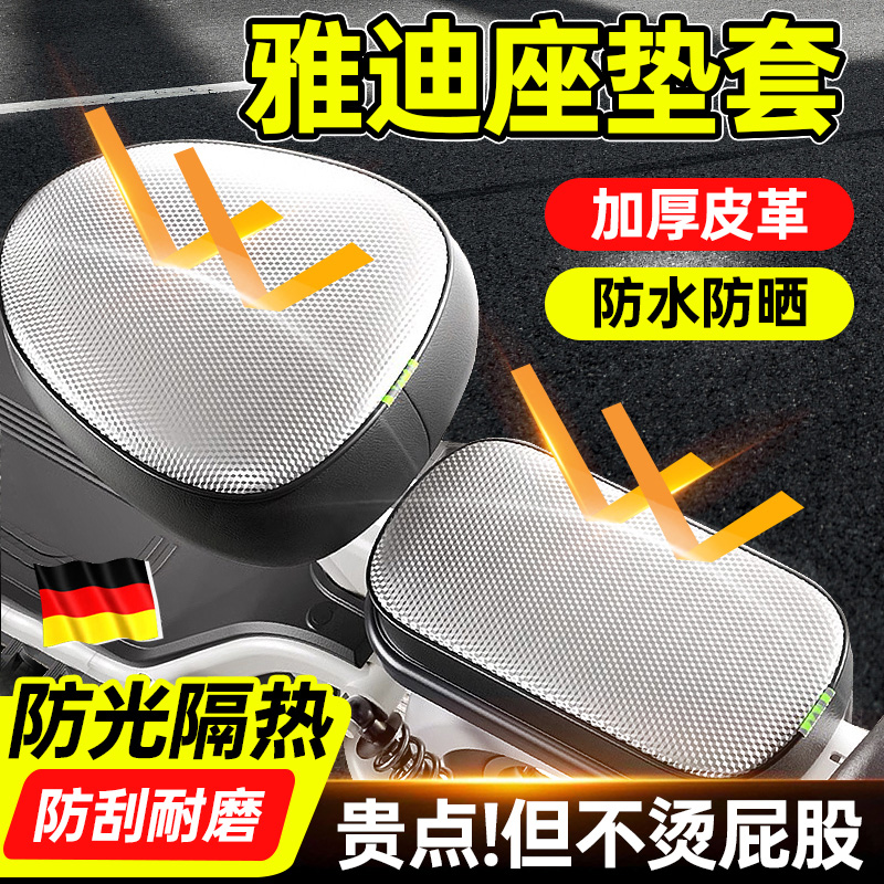 适用于雅迪电动车夏季用防晒坐套