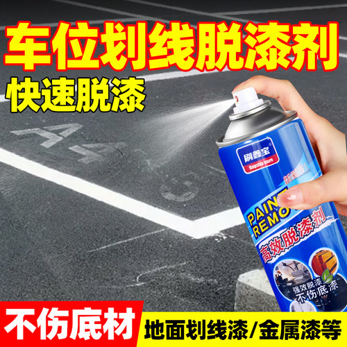 车位线清除剂停车位划线漆去除水泥地面油漆脱漆剂马路标线除漆剂