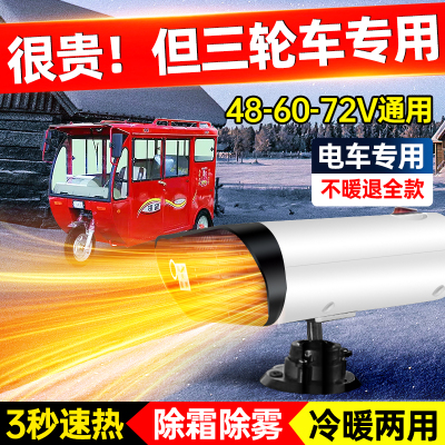 电动车暖风机电动三轮车取暖器电动四轮车取暖除霜除雾48V60V72V
