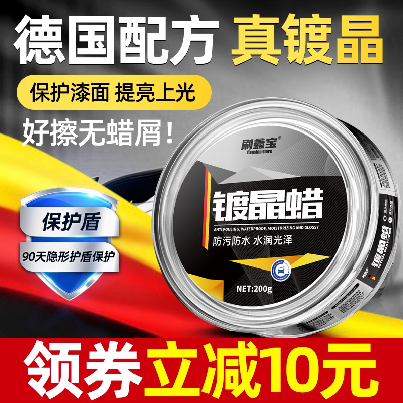 刷鑫宝镀晶车蜡快速上光防污防尘