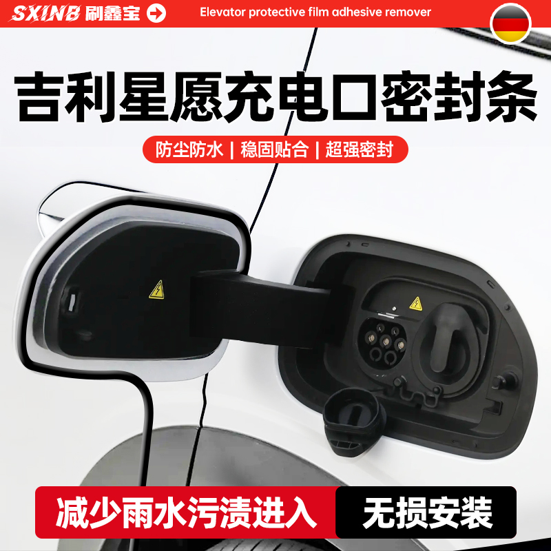 吉利星愿充电口防尘防雨密封胶条