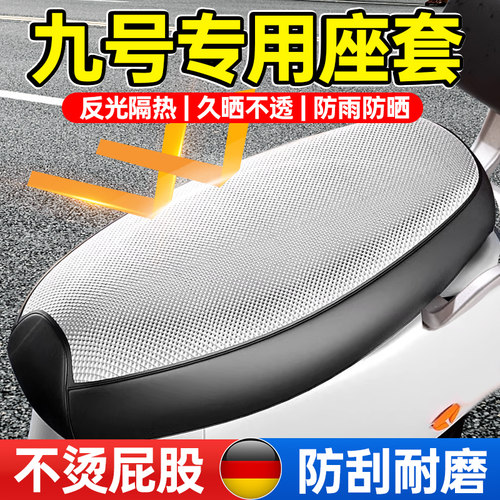 九号专用防晒隔热座套
