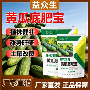 黄瓜底肥宝黄瓜种植益专用改善土壤众提高免疫生快速吸收中量元素