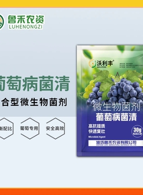 沃利丰葡萄病菌清卫士葡萄专用微生物杀菌剂果树专用喷壶浇水喷雾