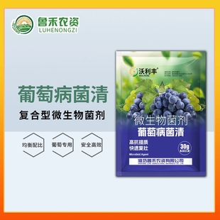 沃利丰葡萄病菌清卫士葡萄专用微生物杀菌剂果树专用喷壶浇水喷雾