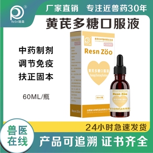 宠物黄芪多糖口服液猫咪狗狗增强抵抗力调节免疫孕畜可用正品 兽药