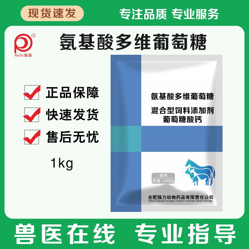 兽用正品氨基酸多维葡萄糖饲料添加剂鸡鸭猪牛羊抗应激补充维生素