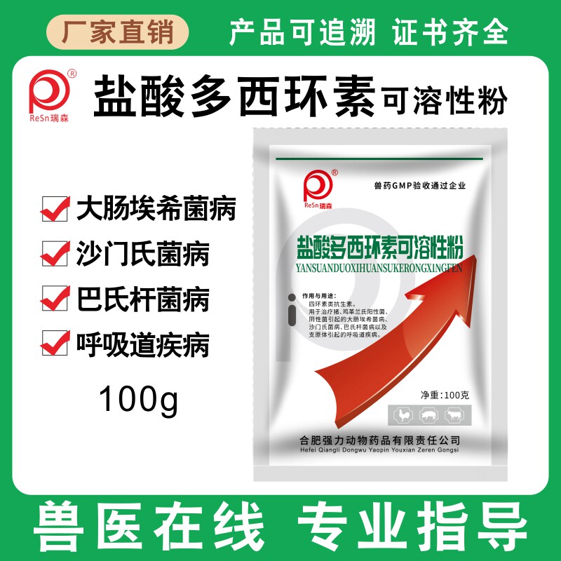 兽用盐酸多西环素可溶性粉强力霉素猫狗鸡鸭猪呼吸道咳嗽疾病兽药