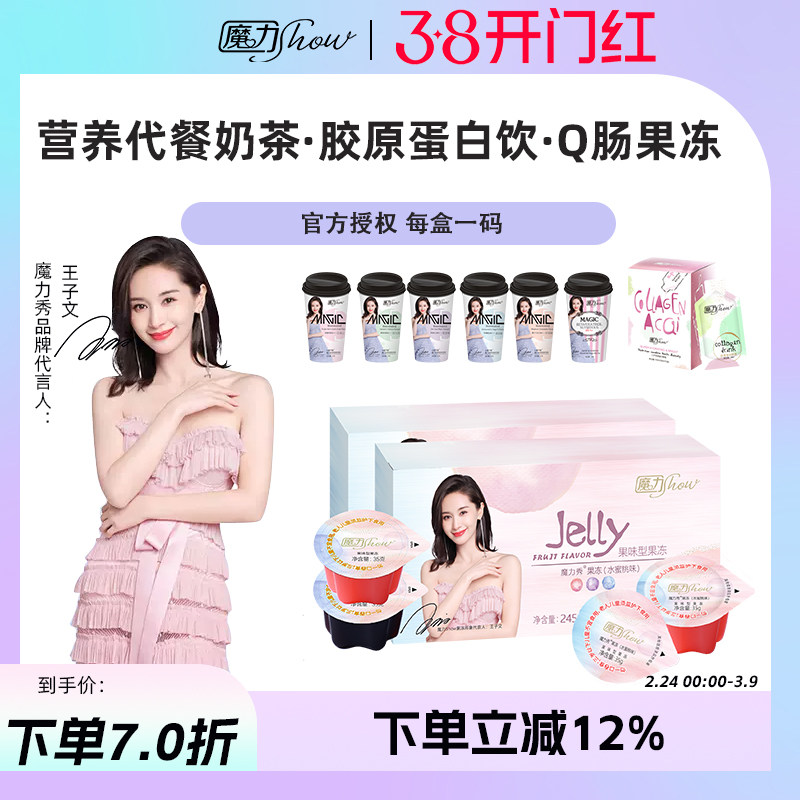 【天猫直售】魔力show果冻魔力秀奶茶冲饮营养代餐巨水光胶原蛋白