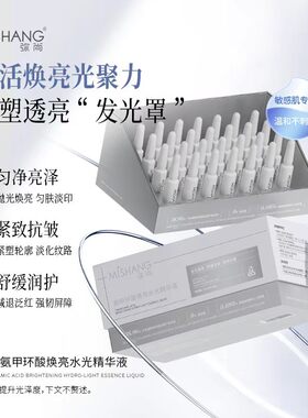 弥尚氨甲环酸焕亮水光精华液