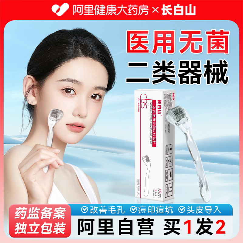 长白山微针滚轮精华水光械字号医用无菌一次性滚轮微针导入仪器针