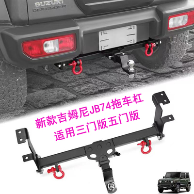 吉姆尼后拖车杠改装配件后短杠