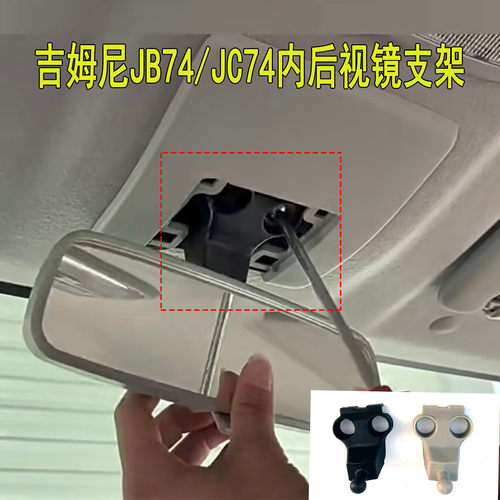 新款吉姆尼内后视镜支架