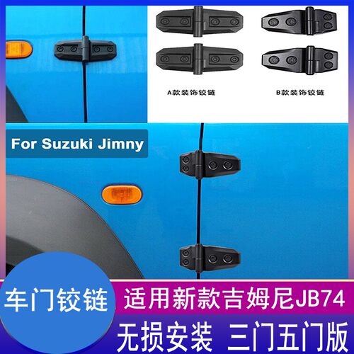 吉姆尼JB64JB74车门铰链装饰合页