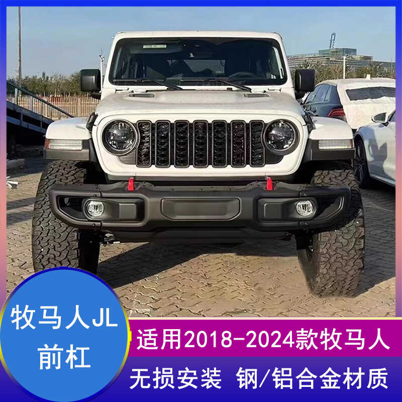 适用2018-2024牧马人JL角斗士JT十周年前杠改装保险杠前后竞技杠