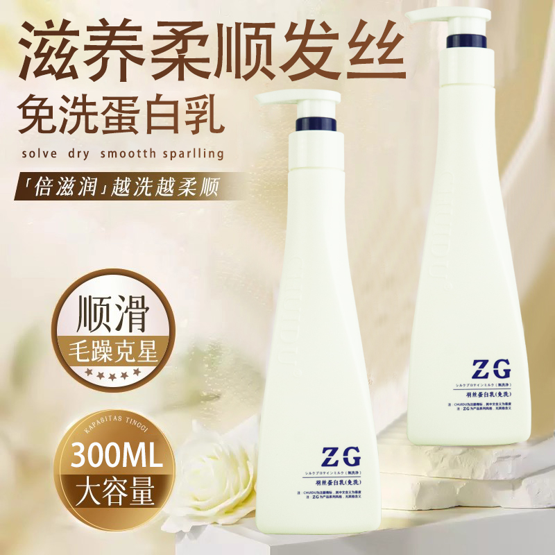 垂度羽丝蛋白乳免洗护发素改善毛躁干枯稻草发滋润修护补水护发液
