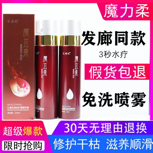 魔立柔喷雾免洗护发精油