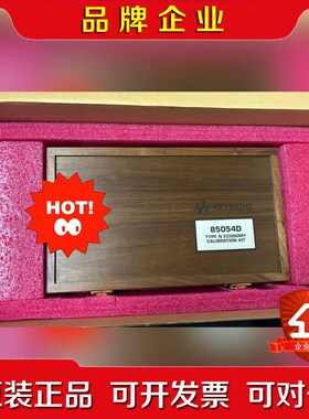 是德科技85054D高精度18G机械校准件到货仅一套只定议价