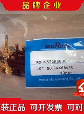 村田MuRata MXHS83QH3000射频线 价格 议价