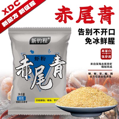 新钓程虾粉浓腥赤尾青黑坑钓鱼专用添加剂饵料野钓罗非鲫鱼虾饵
