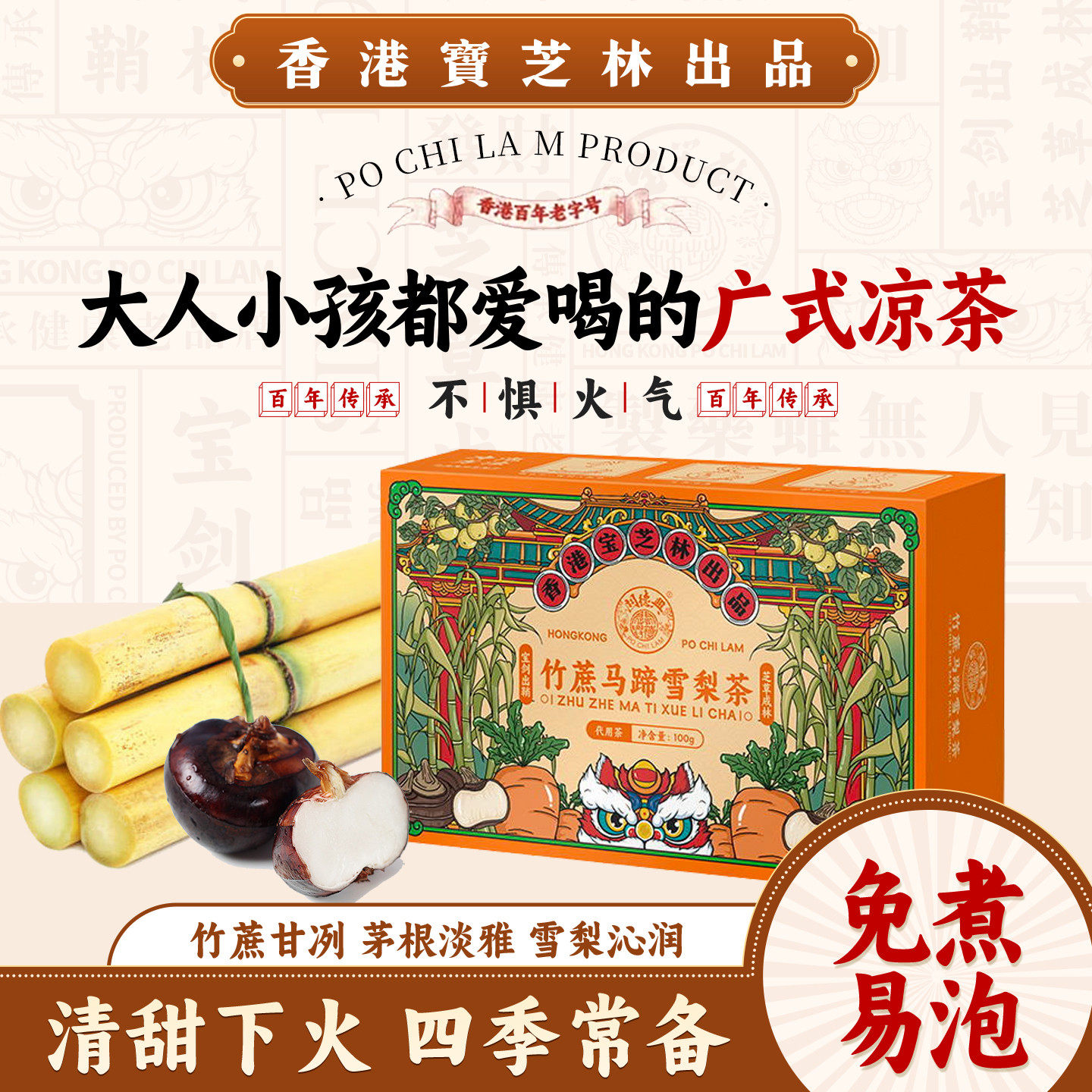 香港宝芝林竹蔗马蹄雪梨茶