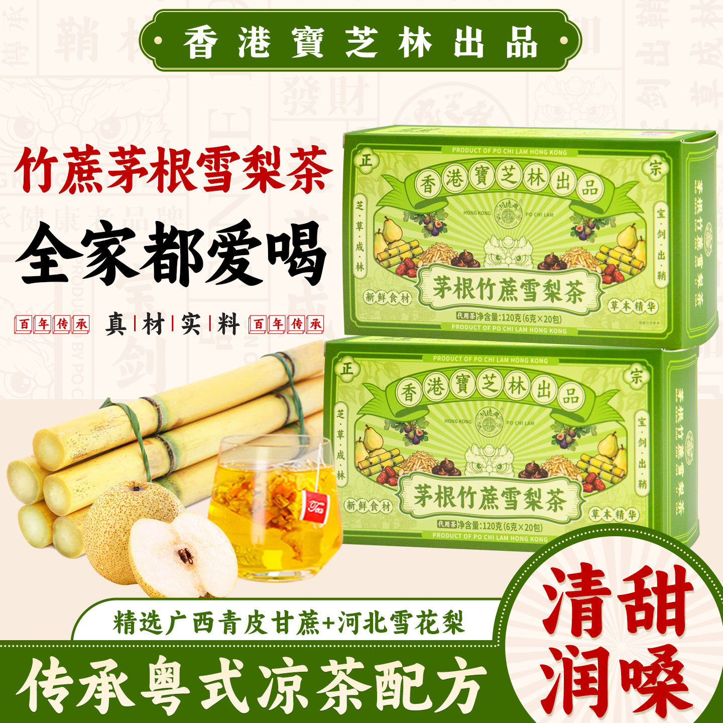 香港宝芝林茅根竹蔗雪梨茶清润降燥马蹄茅根水120g泡水喝广式凉茶