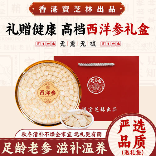 宝芝林西洋参大片加拿大进口花旗参切片高档西洋参礼盒礼袋送礼