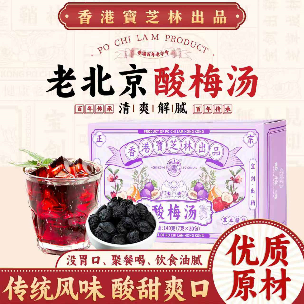 宝芝林酸梅汤桂花山楂乌梅饮原料包正宗老北京酸梅汁爽口夏季饮料