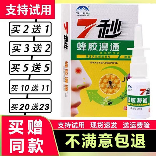 10赠11雪山百草7秒蜂胶濞通喷剂