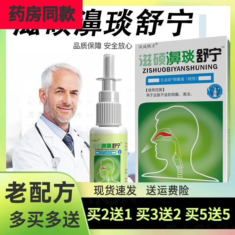 汉诚轶方滋硕濞琰舒宁喷剂