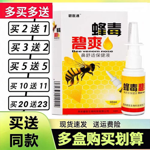 10赠11 原福达蜂毒濞爽喷剂30ml蜂毒碧爽鼻通鼻舒适舒爽喷雾
