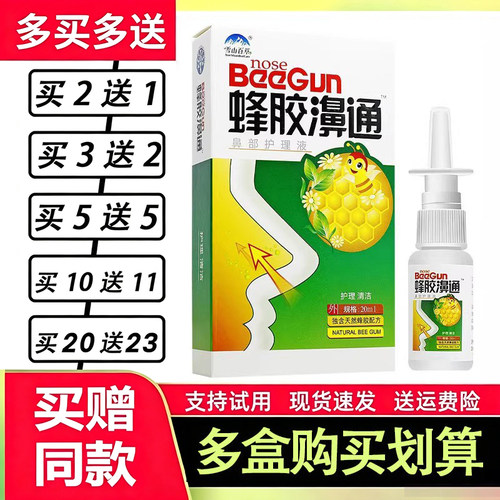 蜂胶濞通喷剂雪山百草