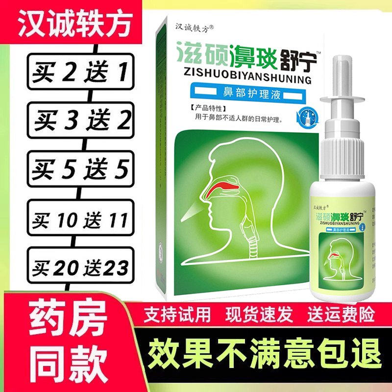 10送11汉诚轶方滋硕濞琰舒宁鼻舒适喷剂雪山百草濞舒适鼻通舒喷雾