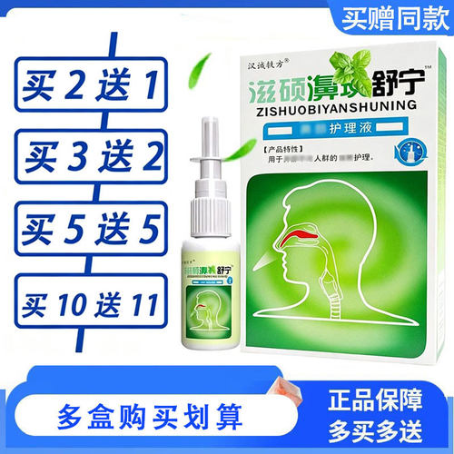 买20赠23】正品滋硕濞琰舒宁舒适喷雾剂濞舒适通舒鼻速安汉诚轶方