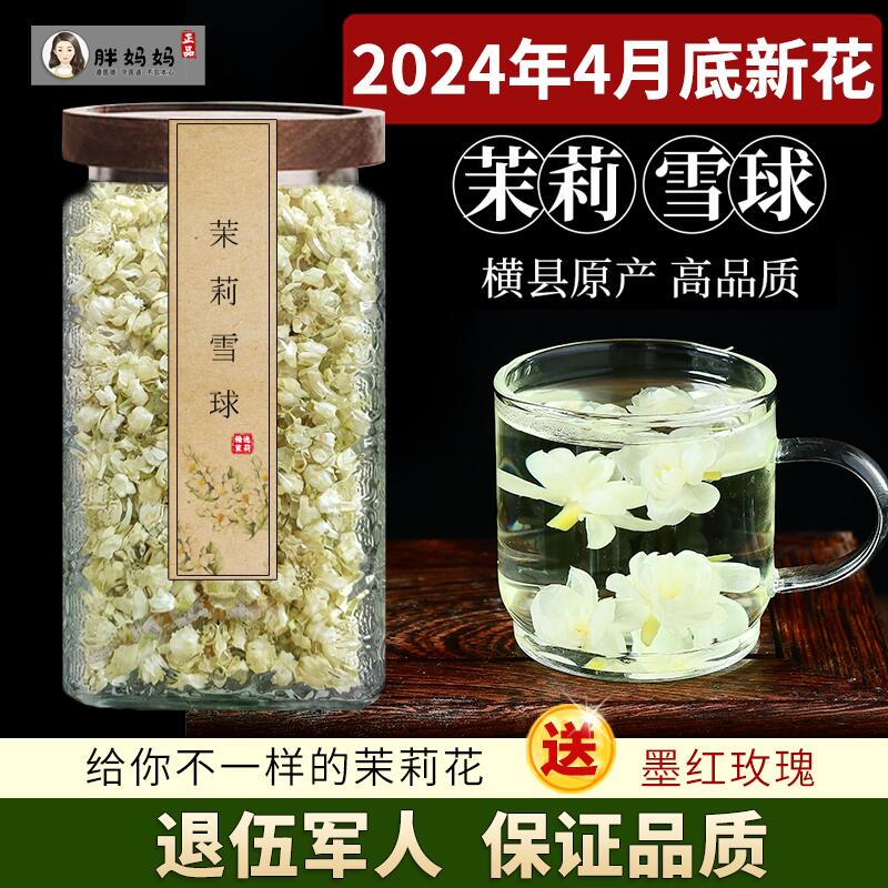 2024新孕妇喝茉莉雪球浓香型50g