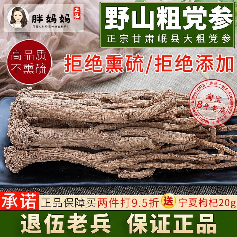 無硫甘肅黨參特級250g野生中藥材