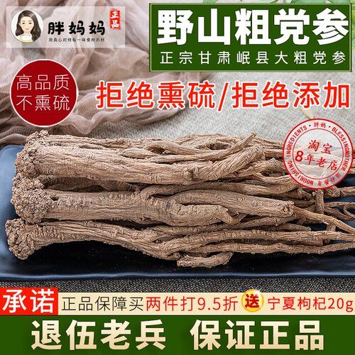 无硫甘肃党参特级250g野生中药材