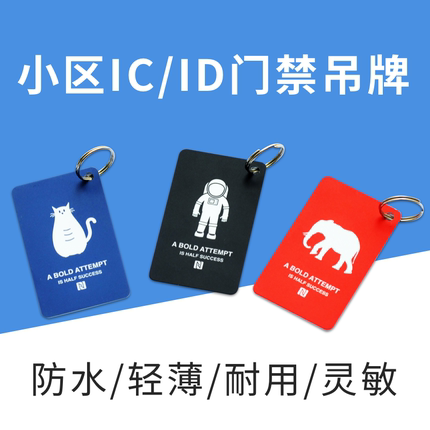 小区门禁ic卡id卡吊牌钥匙扣电梯物业nfc卡